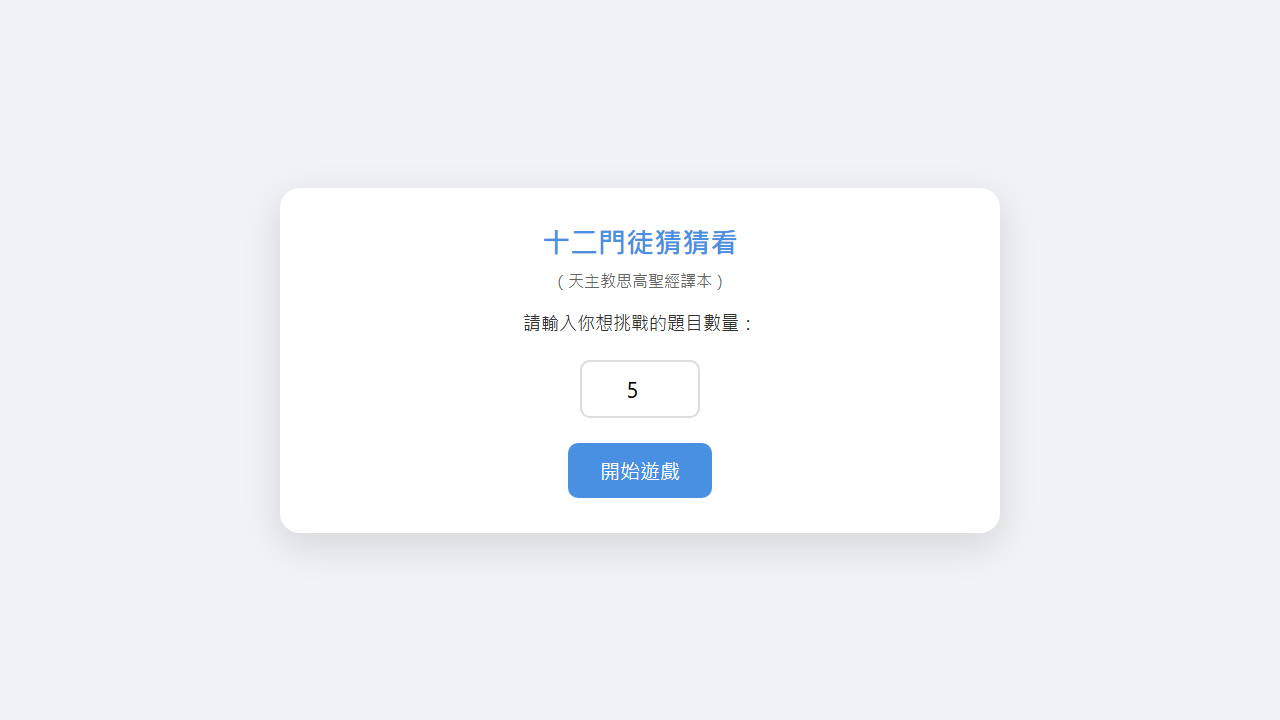 十二門徒猜猜看