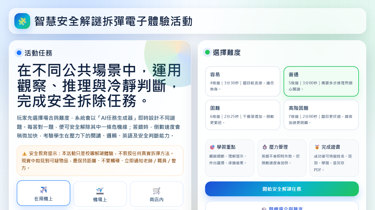 智慧安全解謎拆彈電子體驗活動