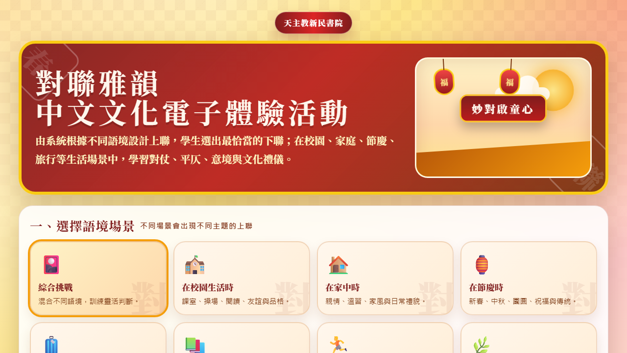 對聯雅韻中文文化電子體驗活動