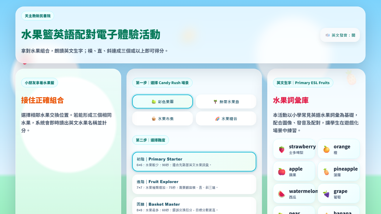 水果籃英語配對電子體驗活動