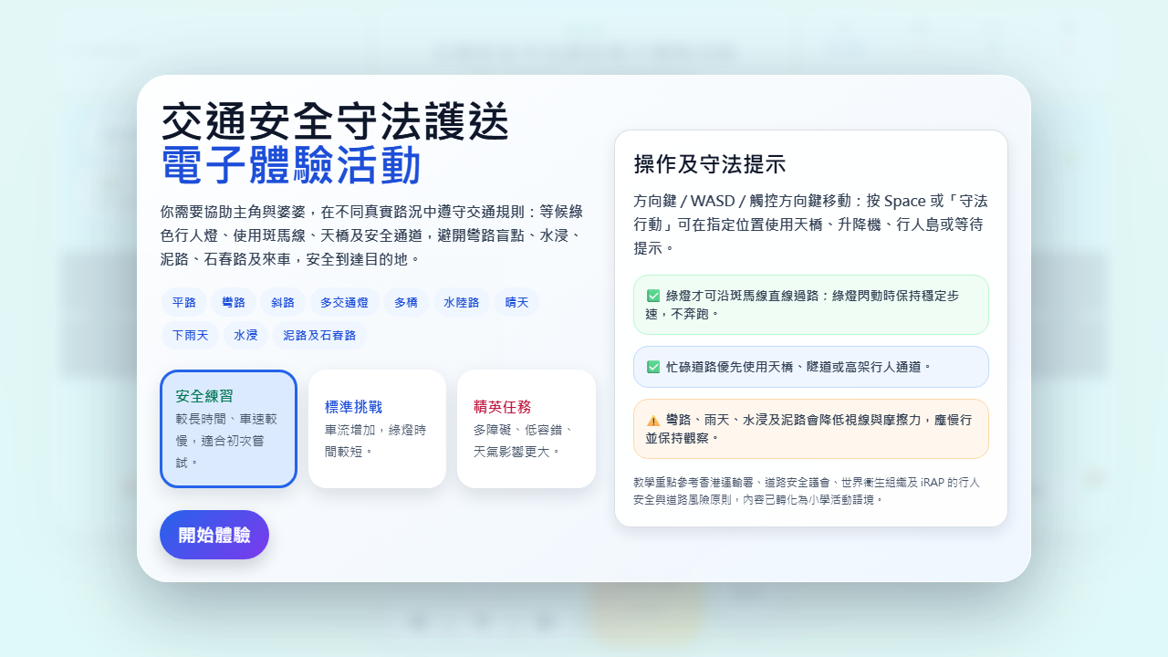 交通安全守法護送電子體驗活動