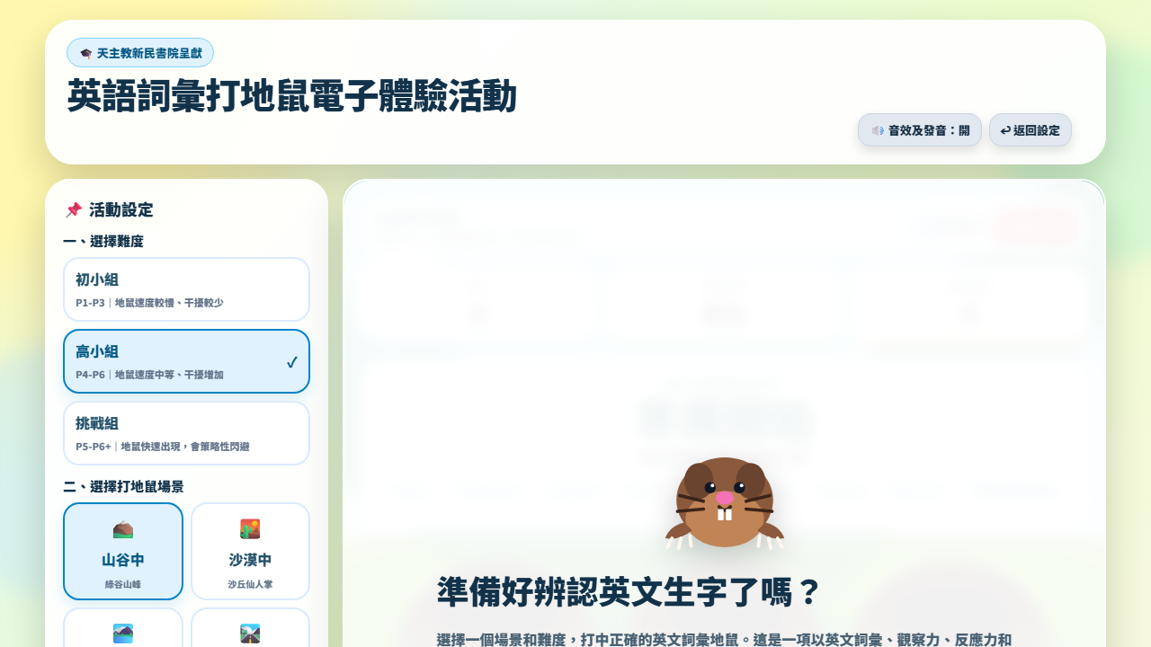 英語詞彙打地鼠電子體驗活動