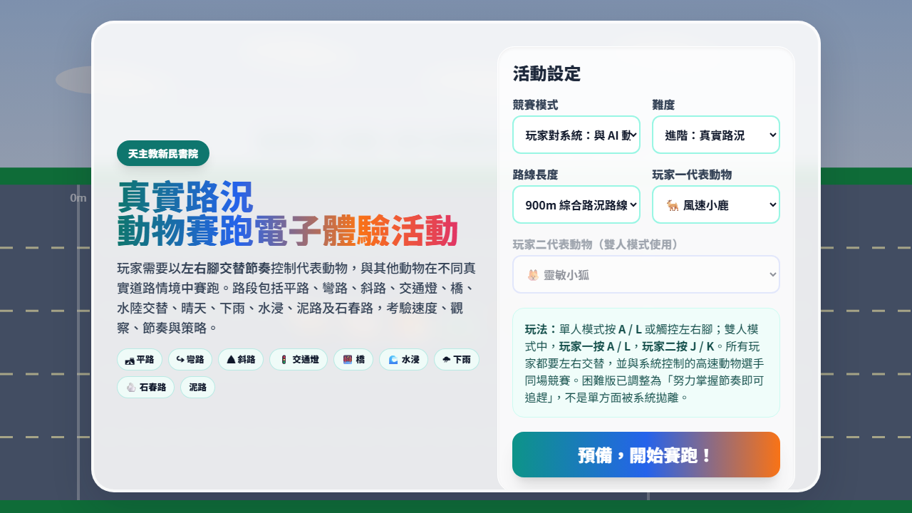 真實路況動物賽跑電子體驗活動